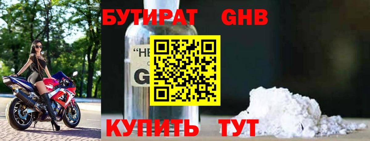 БУТИРАТ оксибутират Юрга