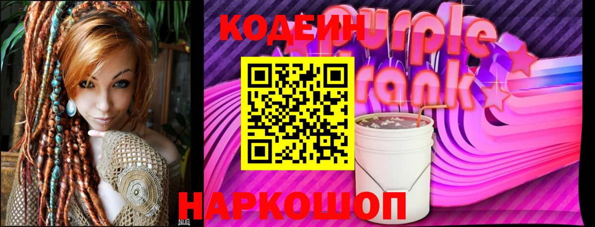 Кодеиновый сироп Lean Purple Drank Юрга